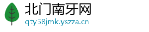 北门南牙网